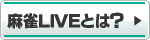 麻雀LIVEとは?