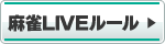 麻雀LIVEルール