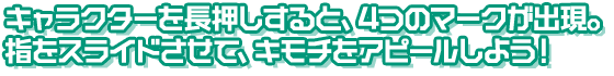キモチにあわせて使おう！