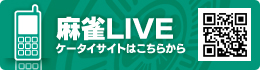 麻雀LIVE ケータイサイトはこちらから