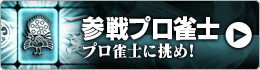 参戦プロ雀士