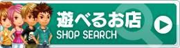 遊べるお店