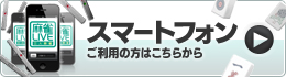 スマートフォン スマートフォンサイトはこちらから