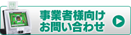 事業者様向けお問い合わせフォーム