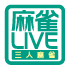 麻雀LIVE