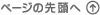 ページの先頭へ