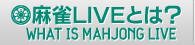 麻雀LIVEとは？
