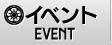 イベント