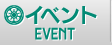 イベント