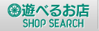 遊べるお店