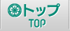 トップ