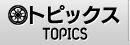 トピックス