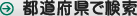 都道府県で検索